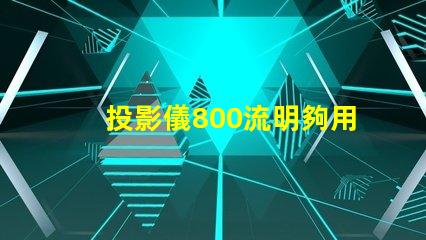 投影儀800流明夠用嗎 投影儀流明度是不是越高越好